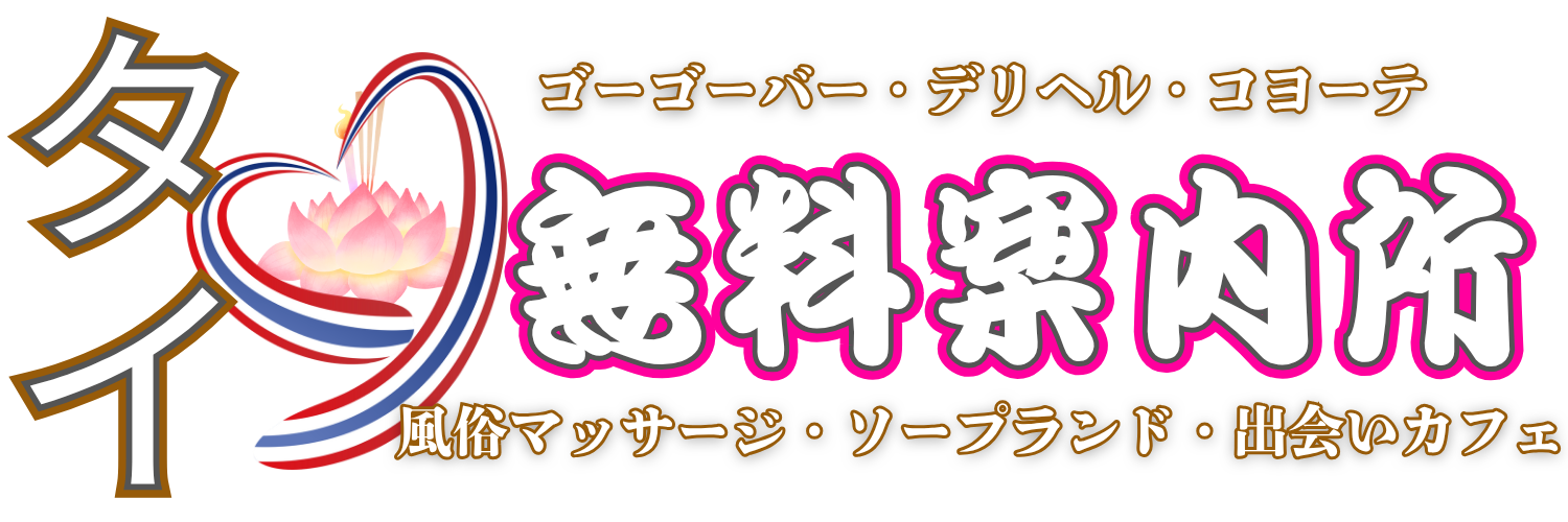 タイ無料案内所