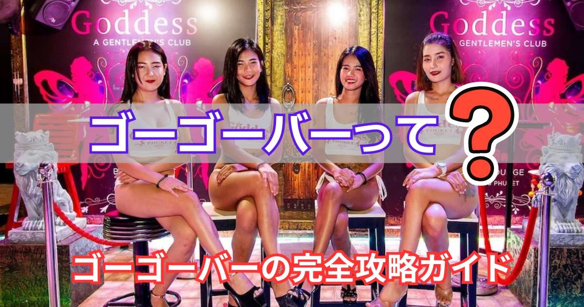 ゴーゴーバー徹底解説1200630