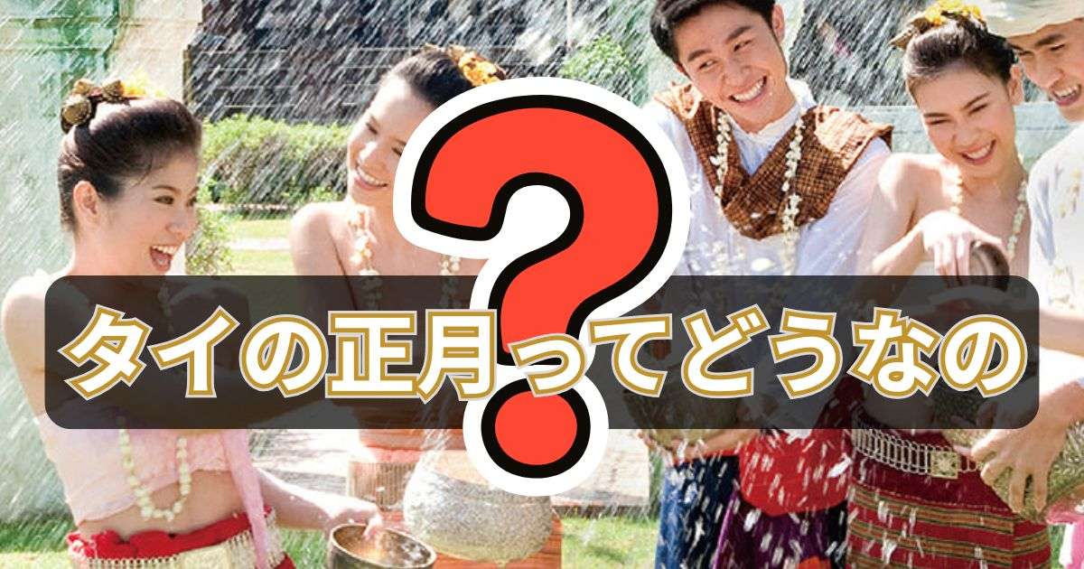 スタッフブログ タイの正月ってどうなの1200630